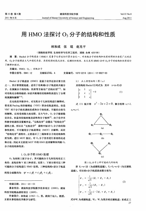 用HMO法探讨O3分子的结构和性质