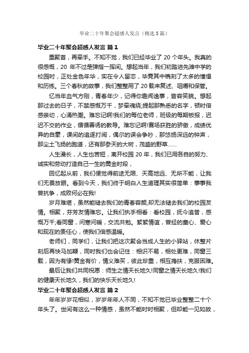 毕业二十年聚会超感人发言（精选5篇）