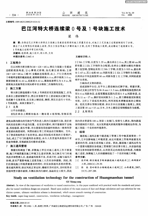 巴江河特大桥连续梁0号及1号块施工技术