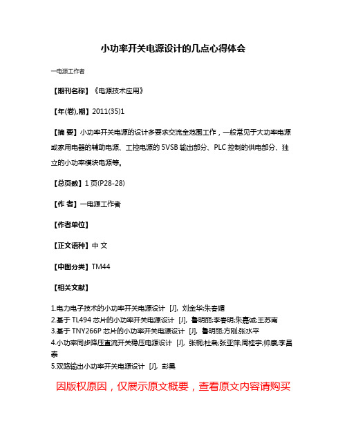 小功率开关电源设计的几点心得体会