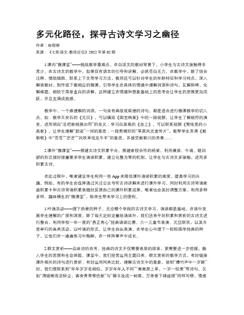 多元化路径，探寻古诗文学习之幽径