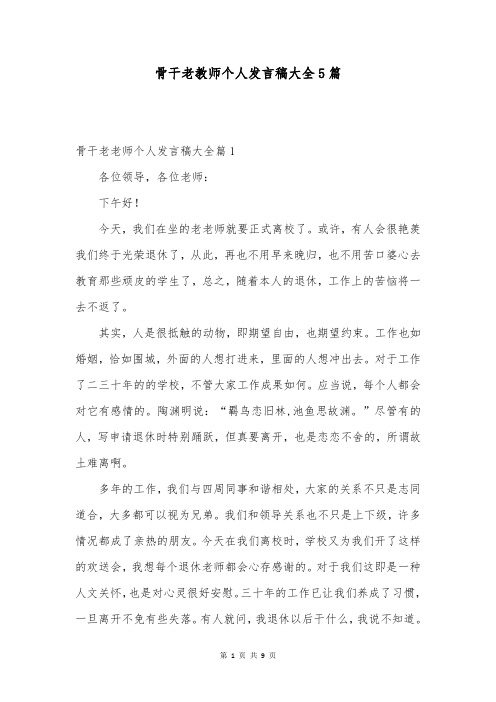 骨干老教师个人发言稿大全5篇