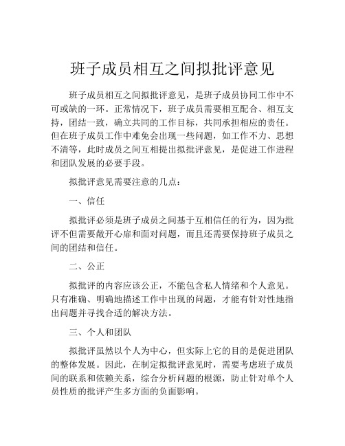 班子成员相互之间拟批评意见