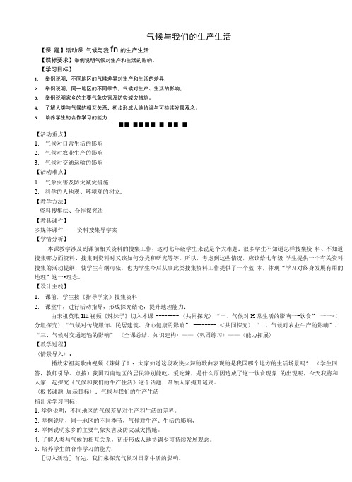 秋七年级地理上册第4章活动课气候与我们的生产生活教案(新版)商务星球版【试题教案.docx