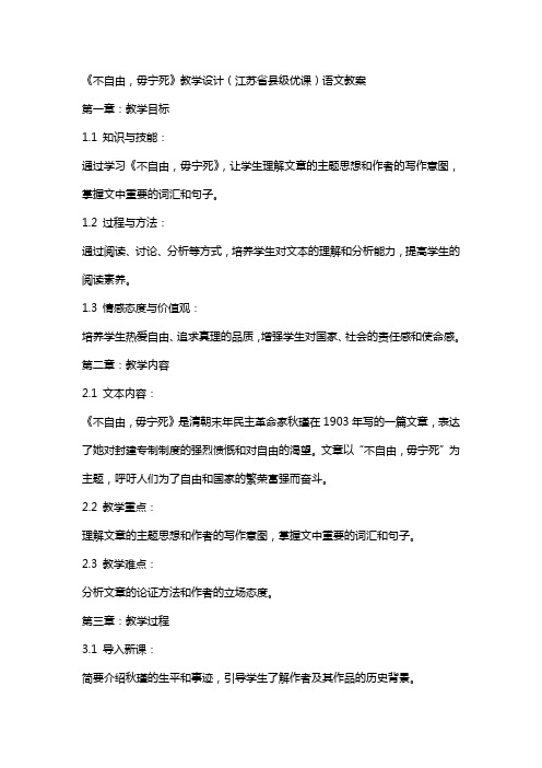 《不自由,毋宁死》教学设计(江苏省县级优课)语文教案