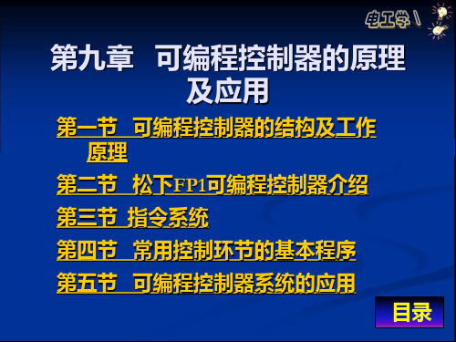 第九章 可编程控制器的原理及应用