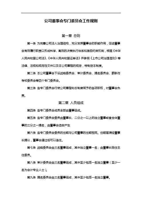 公司董事会专门委员会工作规则