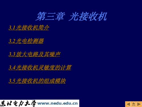 2013光纤通信第3章_光接收机(东北电力大学)