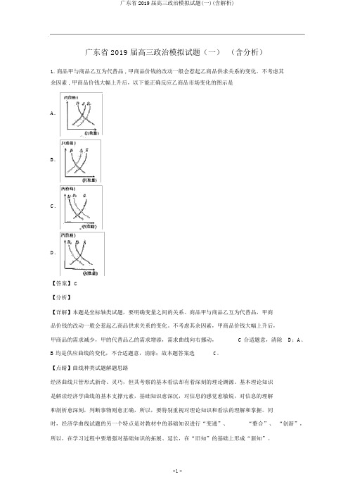 广东省2019届高三政治模拟试题(一)(含解析)