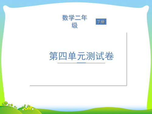 新苏教版二年级下册数学习题课件-第四单元测试卷 (共13张PPT).ppt