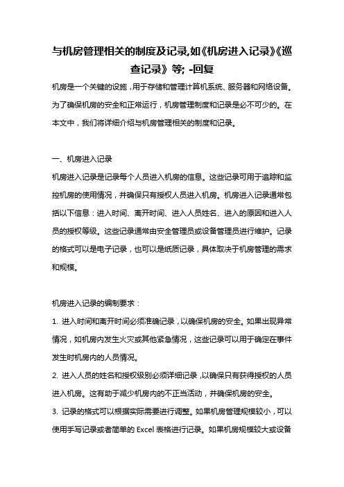 与机房管理相关的制度及记录,如《机房进入记录》《巡查记录》等; -回复