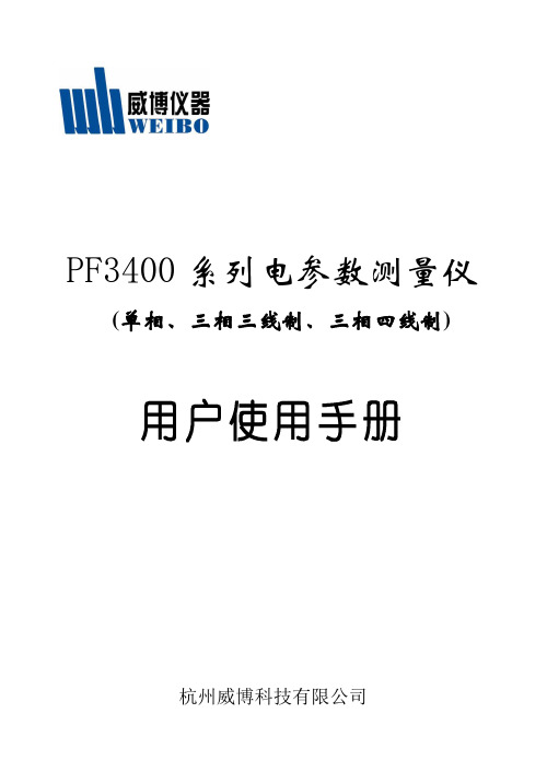 PF3400电参数测量仪说明书