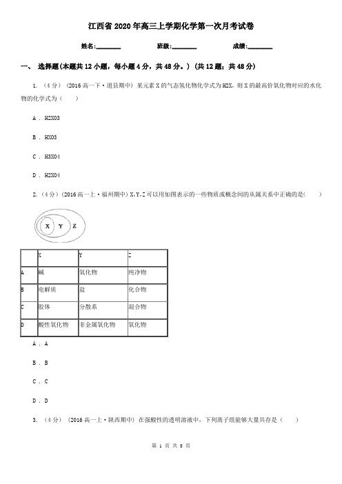 江西省2020年高三上学期化学第一次月考试卷