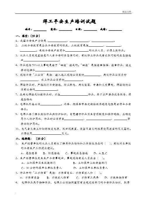 企业电焊工安全培训试卷(附答案)