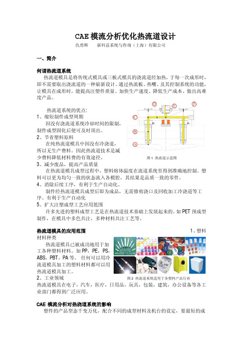 CAE模流分析优化热流道设计