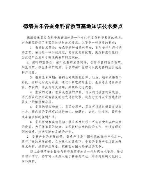 德清蚕乐谷蚕桑科普教育基地知识技术要点