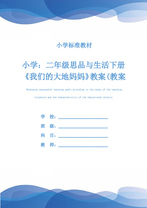 小学:二年级思品与生活下册《我们的大地妈妈》教案(教案文本)