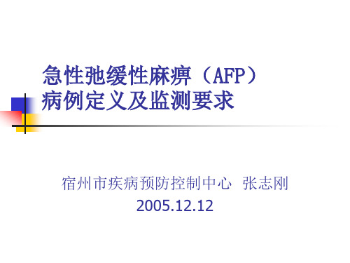 AFP病例定义及监测