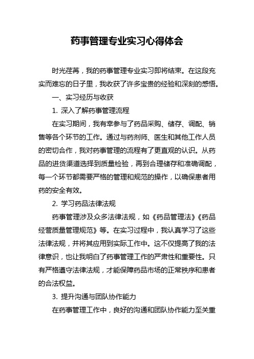 药事管理专业实习心得体会