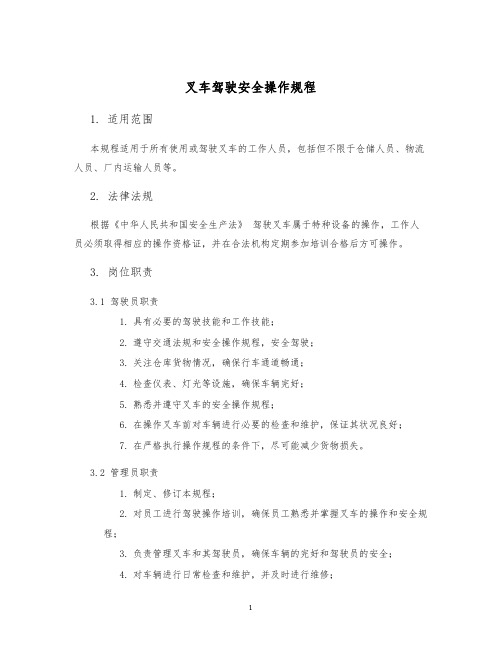 叉车驾驶安全操作规程