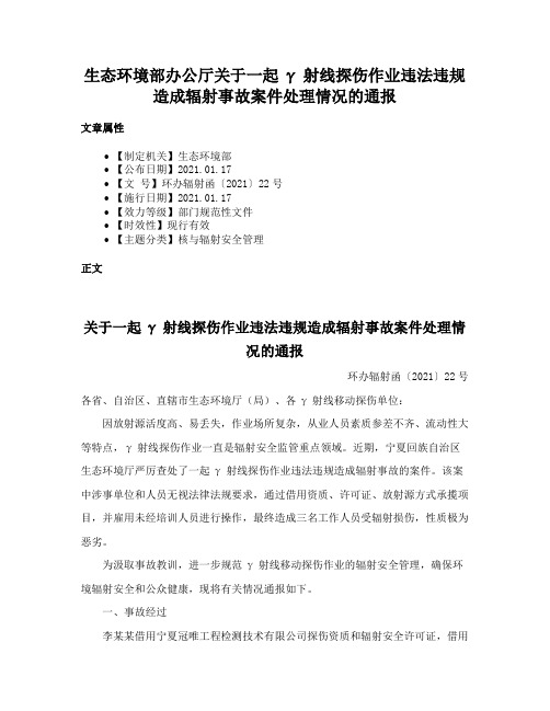 生态环境部办公厅关于一起γ射线探伤作业违法违规造成辐射事故案件处理情况的通报