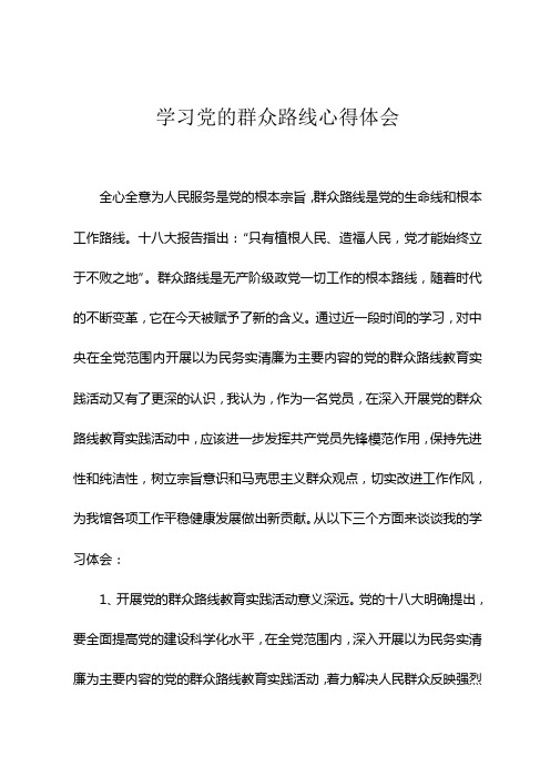 学习党的群众路线心得体会 共五篇