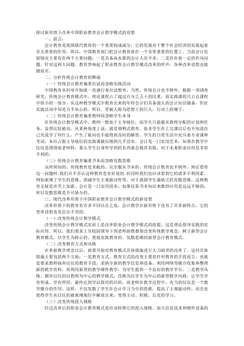 探讨新形势下改革中国职业教育会计教学模式的设想