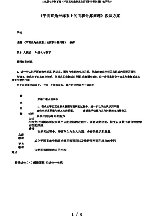 人教版七年级下册《平面直角坐标系上的面积计算问题》教学设计