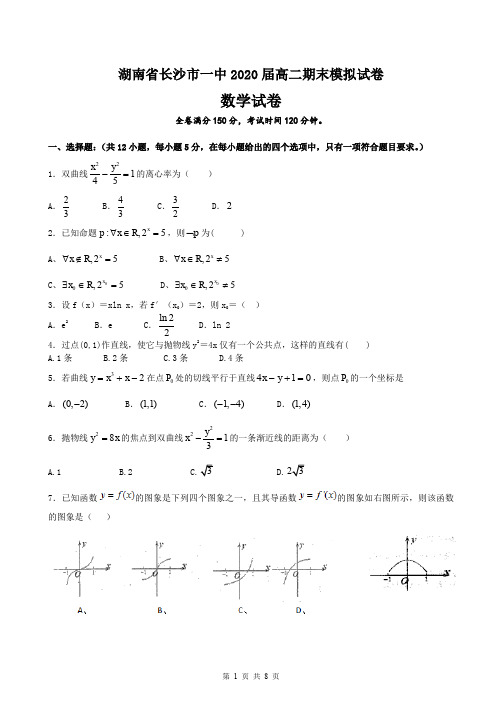 湖南省长沙市一中2020届高二期末模拟试卷 数学试题