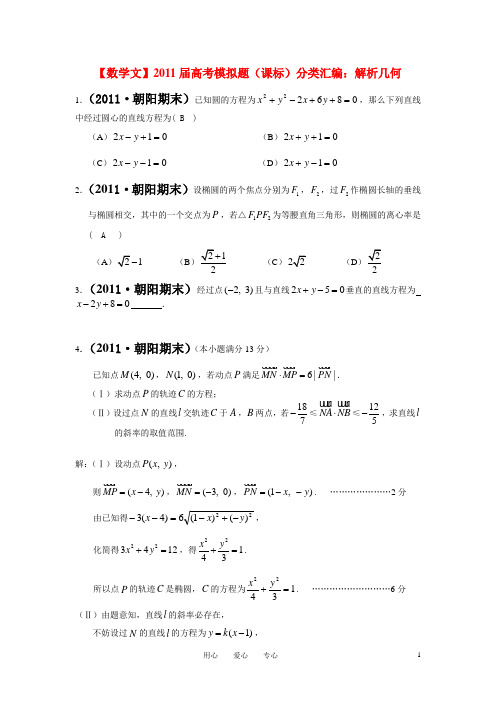 2011届高考数学模拟题 解析几何分类汇编 文 新人教版