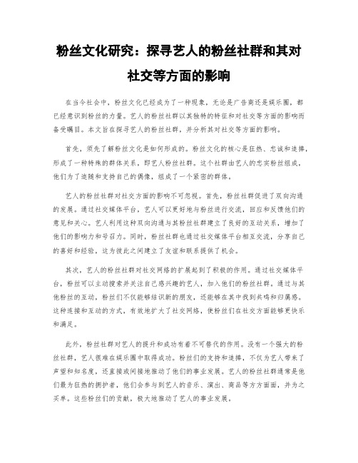 粉丝文化研究：探寻艺人的粉丝社群和其对社交等方面的影响