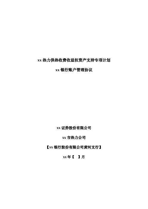 热力资产支持专项计划-账户管理协议(银行)