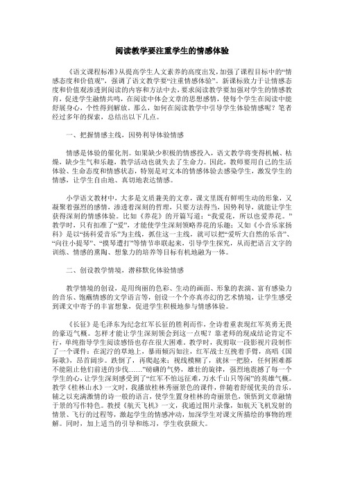 阅读教学要注重学生的情感体验