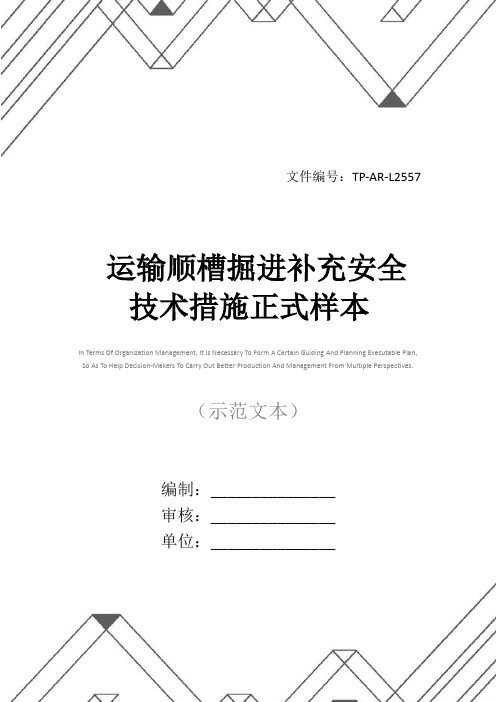 运输顺槽掘进补充安全技术措施正式样本