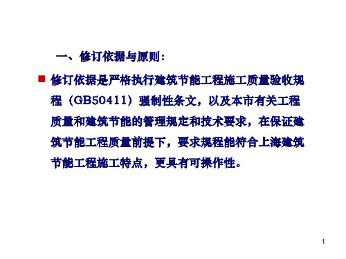 建筑节能工程施工质量验收规程培训