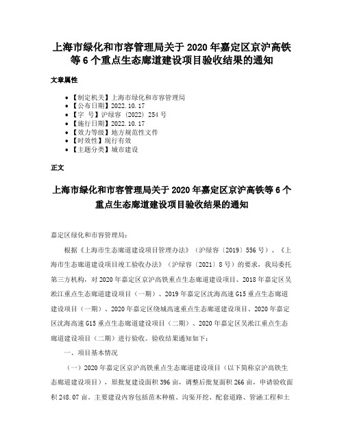 上海市绿化和市容管理局关于2020年嘉定区京沪高铁等6个重点生态廊道建设项目验收结果的通知