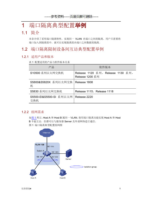 端口隔离典型配置举例(仅限借鉴)