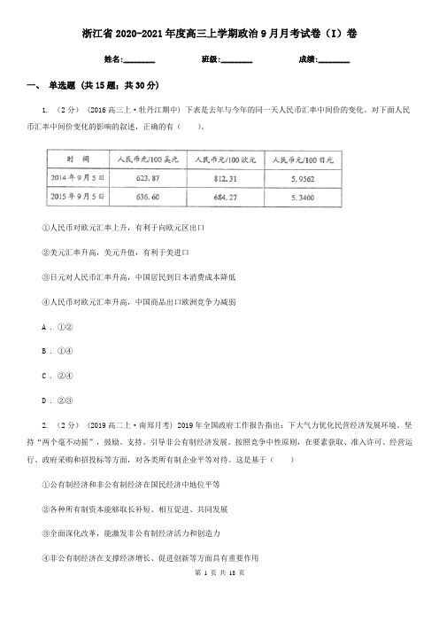 浙江省2020-2021年度高三上学期政治9月月考试卷(I)卷