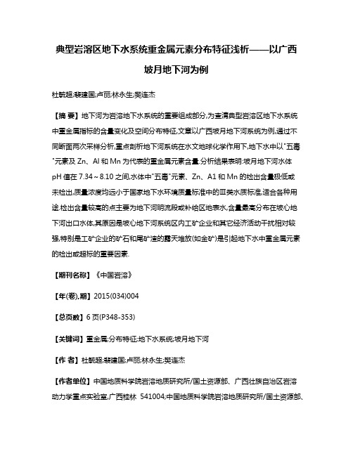 典型岩溶区地下水系统重金属元素分布特征浅析——以广西坡月地下河为例