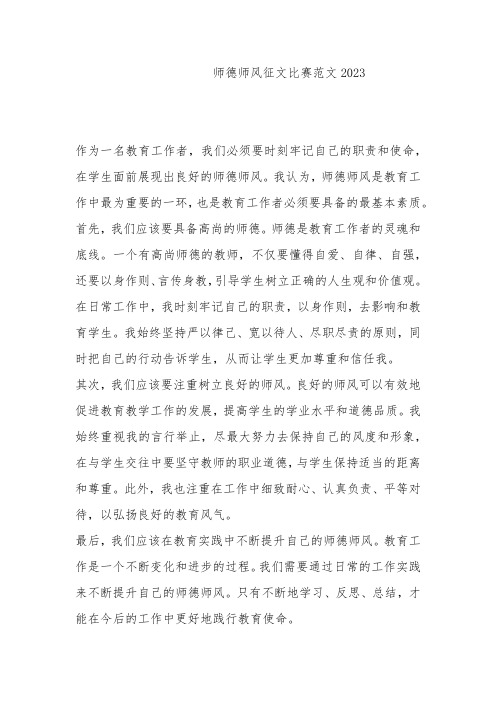 师德师风征文比赛范文2023