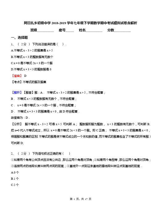 阿日扎乡初级中学2018-2019学年七年级下学期数学期中考试模拟试卷含解析