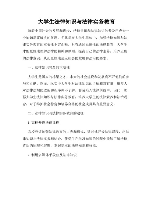 大学生法律知识与法律实务教育