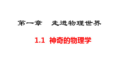 2024年秋沪粤版八年级物理上册 1.1  神奇的物理学(课件)