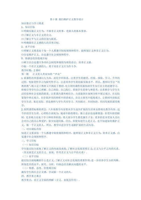 第十课 我们维护正义教学设计