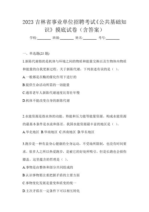 2023吉林省事业单位招聘考试《公共基础知识》摸底试卷(含答案)