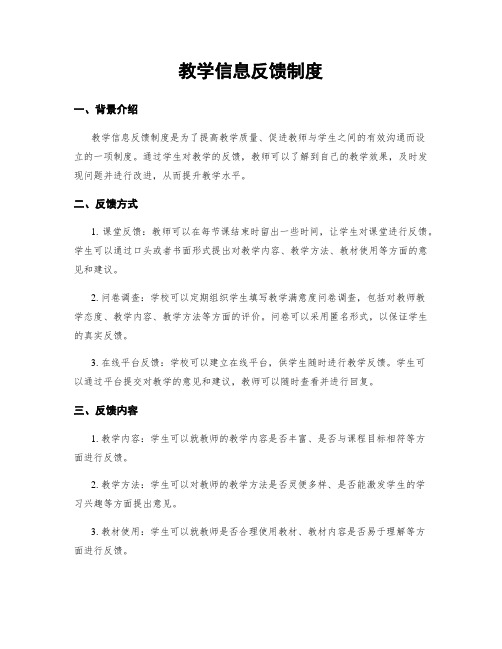 教学信息反馈制度