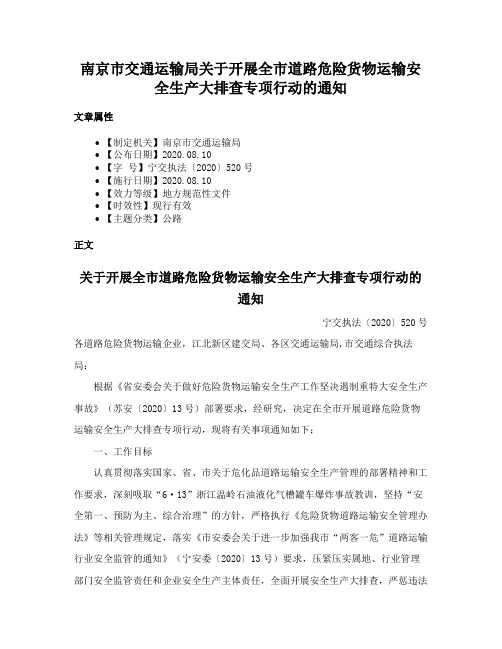 南京市交通运输局关于开展全市道路危险货物运输安全生产大排查专项行动的通知