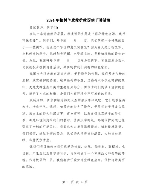 2024年植树节爱绿护绿国旗下讲话稿(3篇)