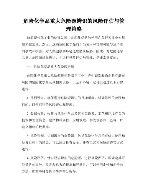 危险化学品重大危险源辨识的风险评估与管理策略