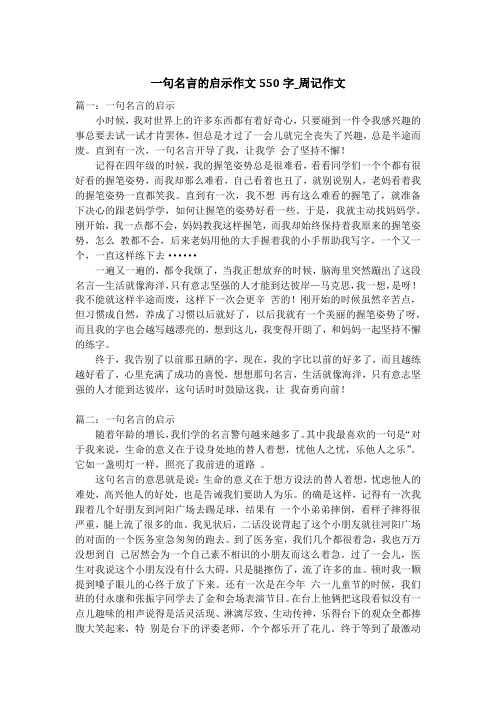 一句名言的启示作文550字_周记作文